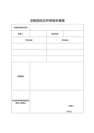 宗教院校合并审核申请表.docx