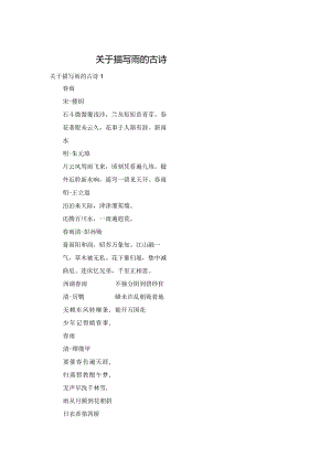 关于描写雨的古诗.docx