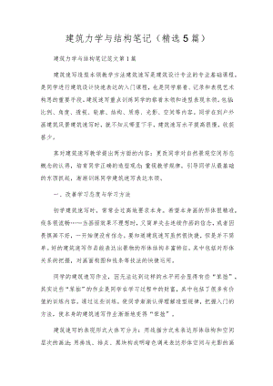 建筑力学与结构笔记(精选5篇).docx