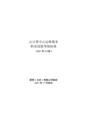 职业技能等级标准（云计算中心运维服务）20211124.docx