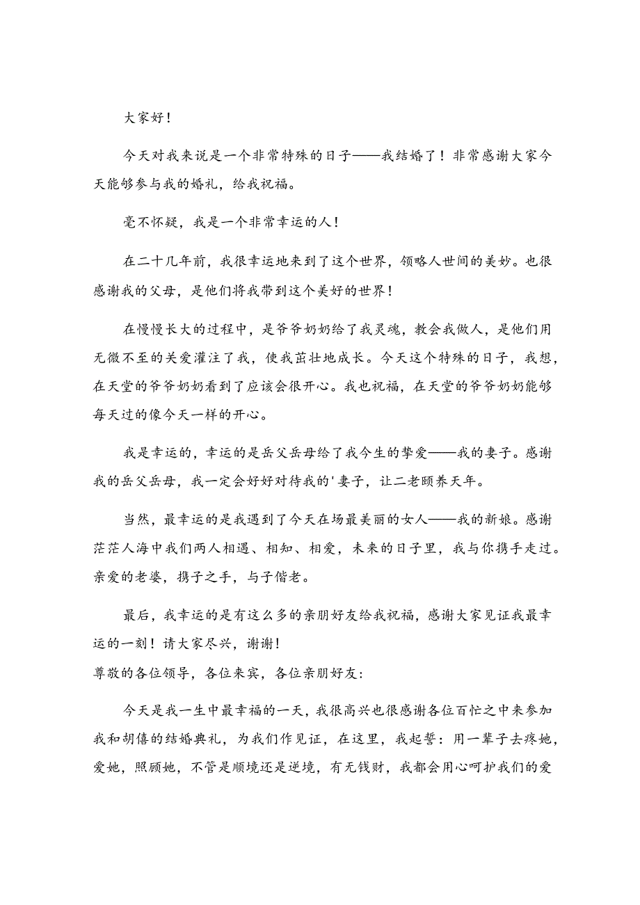 农村婚礼新郎致辞（精选21篇）.docx_第2页