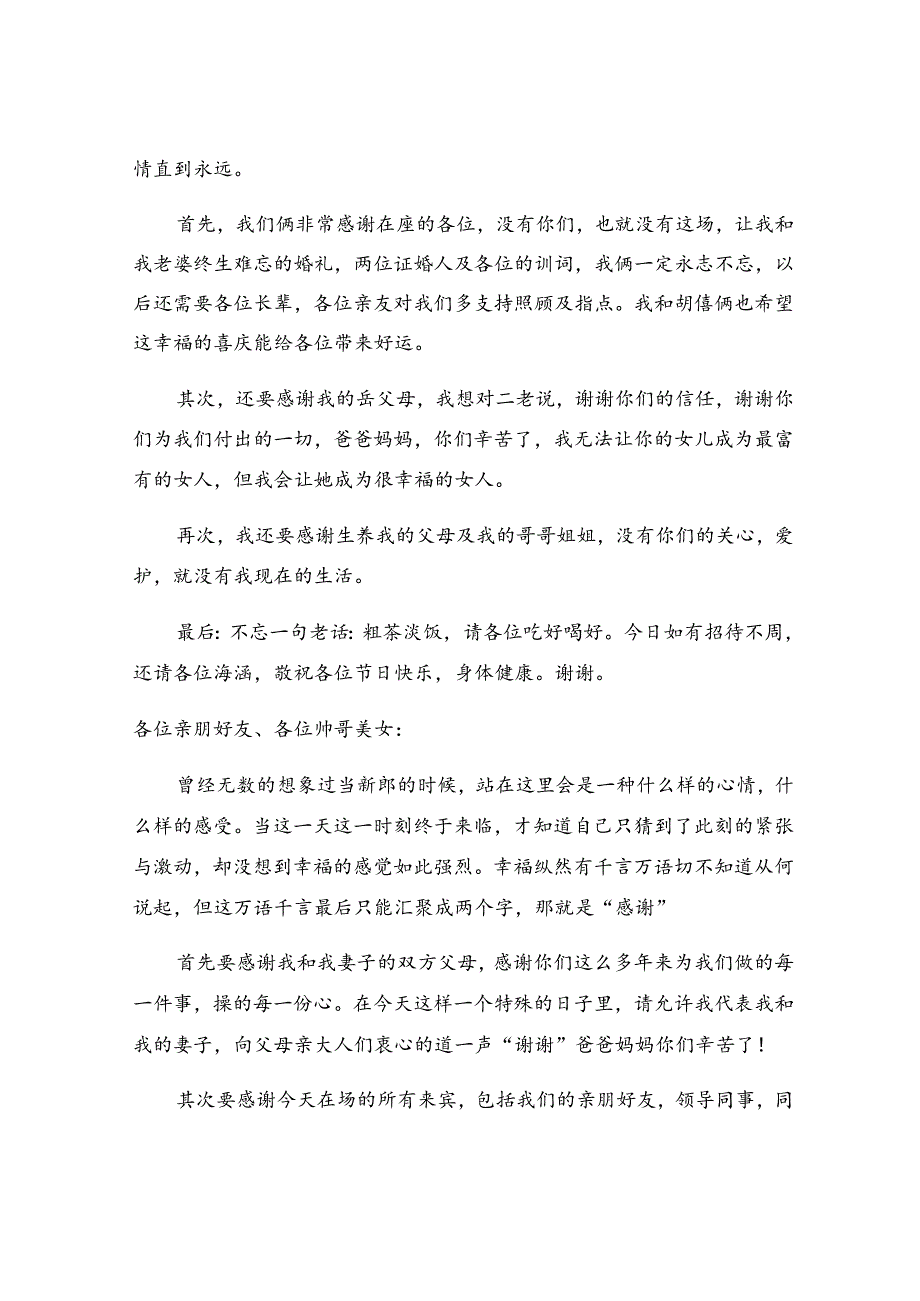 农村婚礼新郎致辞（精选21篇）.docx_第3页