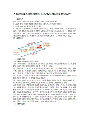 人教四年级上册第四单元《三位数乘两位数》教学设计.docx