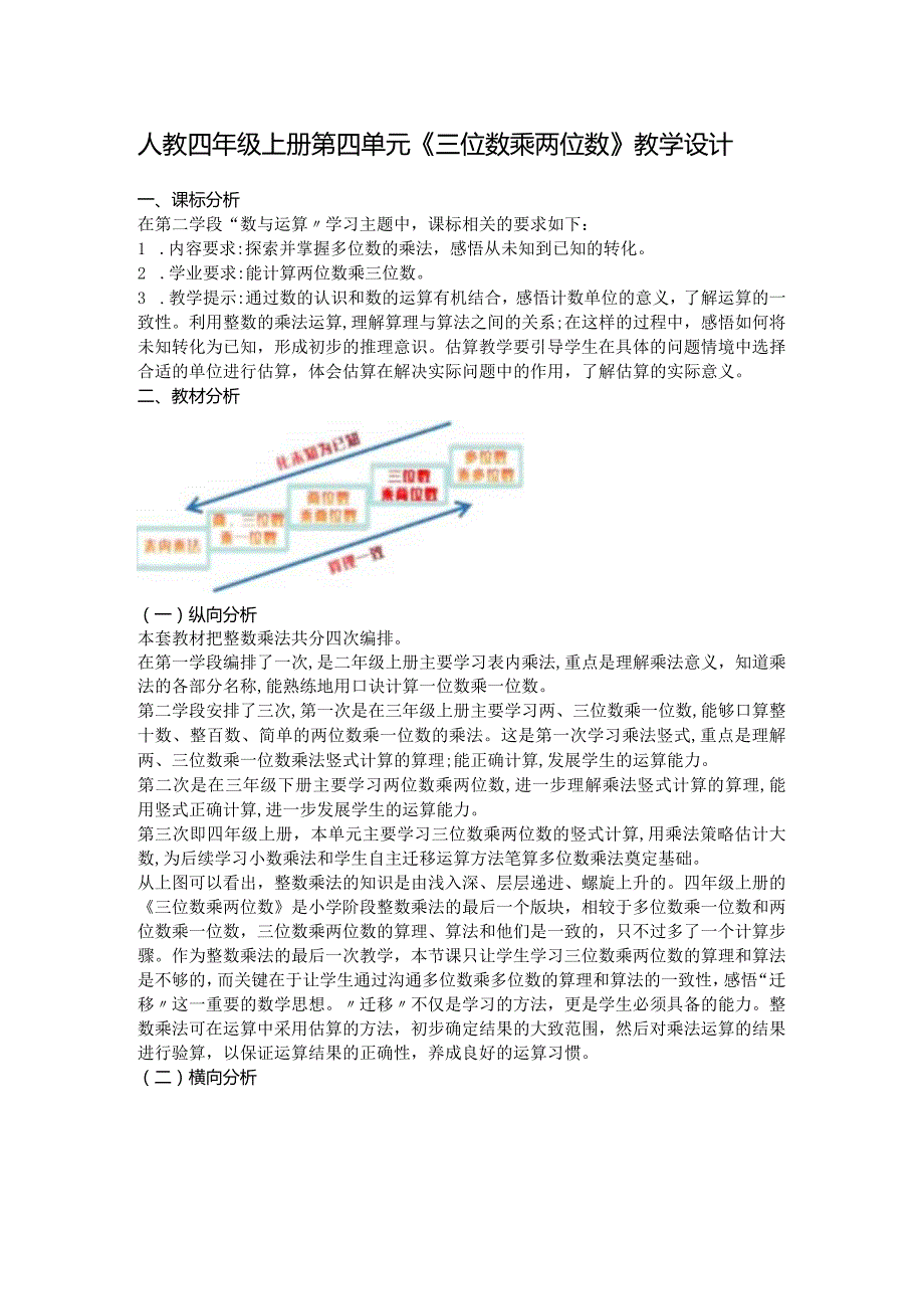 人教四年级上册第四单元《三位数乘两位数》教学设计.docx_第1页