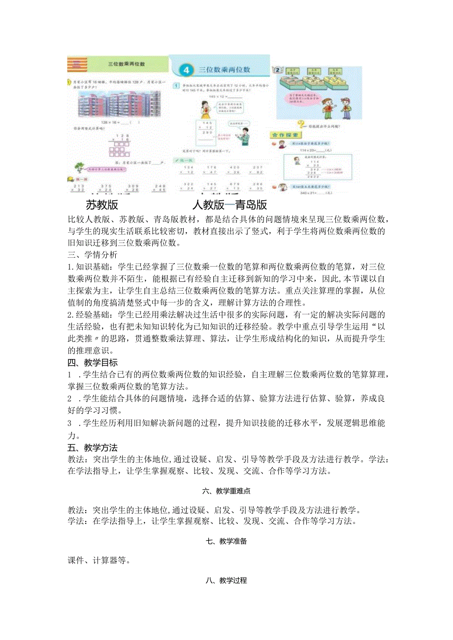 人教四年级上册第四单元《三位数乘两位数》教学设计.docx_第2页