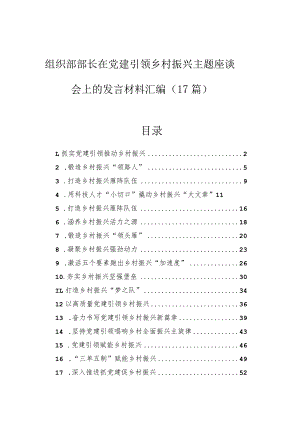 在党建引领乡村振兴主题座谈会上的发言（组织部部长）（17篇）.docx