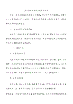 美容护理可持续发展策略报告.docx