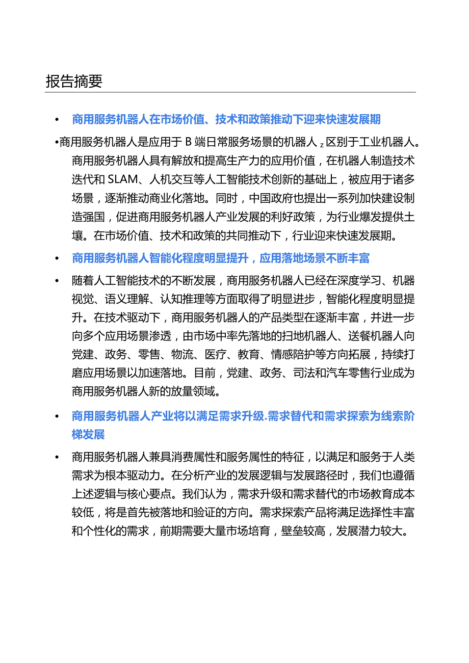 2022商用服务机器人行业研究报告.docx_第2页