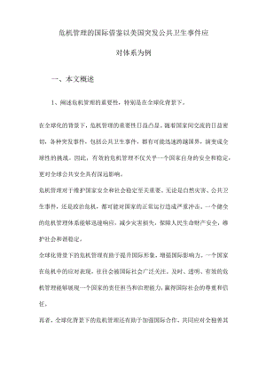 危机管理的国际借鉴以美国突发公共卫生事件应对体系为例.docx