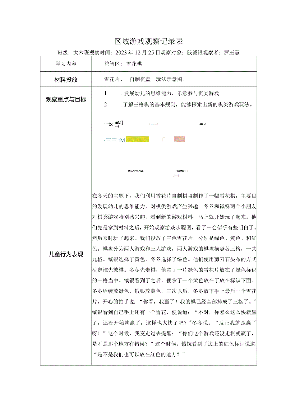 幼儿园：区域游戏观察记录表（益智区）.docx_第1页