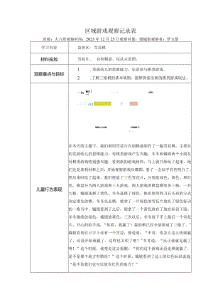 幼儿园：区域游戏观察记录表（益智区）.docx