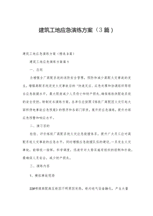 建筑工地应急演练方案（3篇）.docx