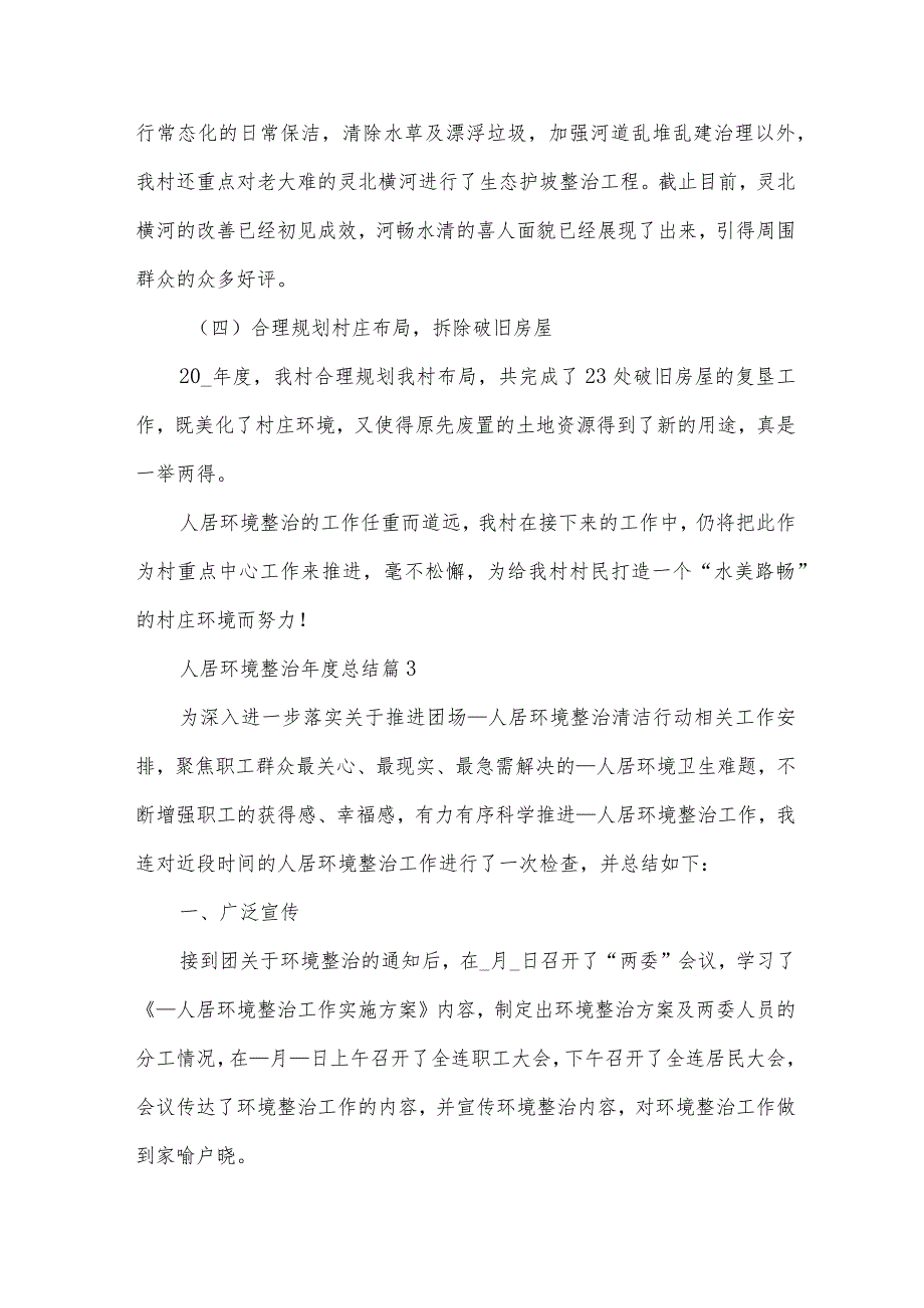 人居环境整治年度总结（35篇）.docx_第3页