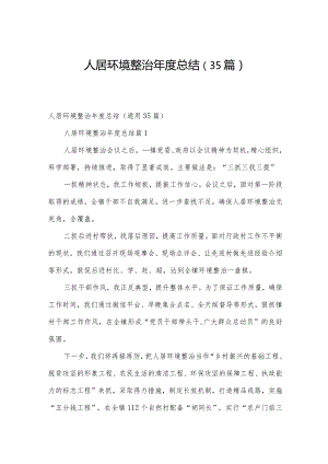 人居环境整治年度总结（35篇）.docx