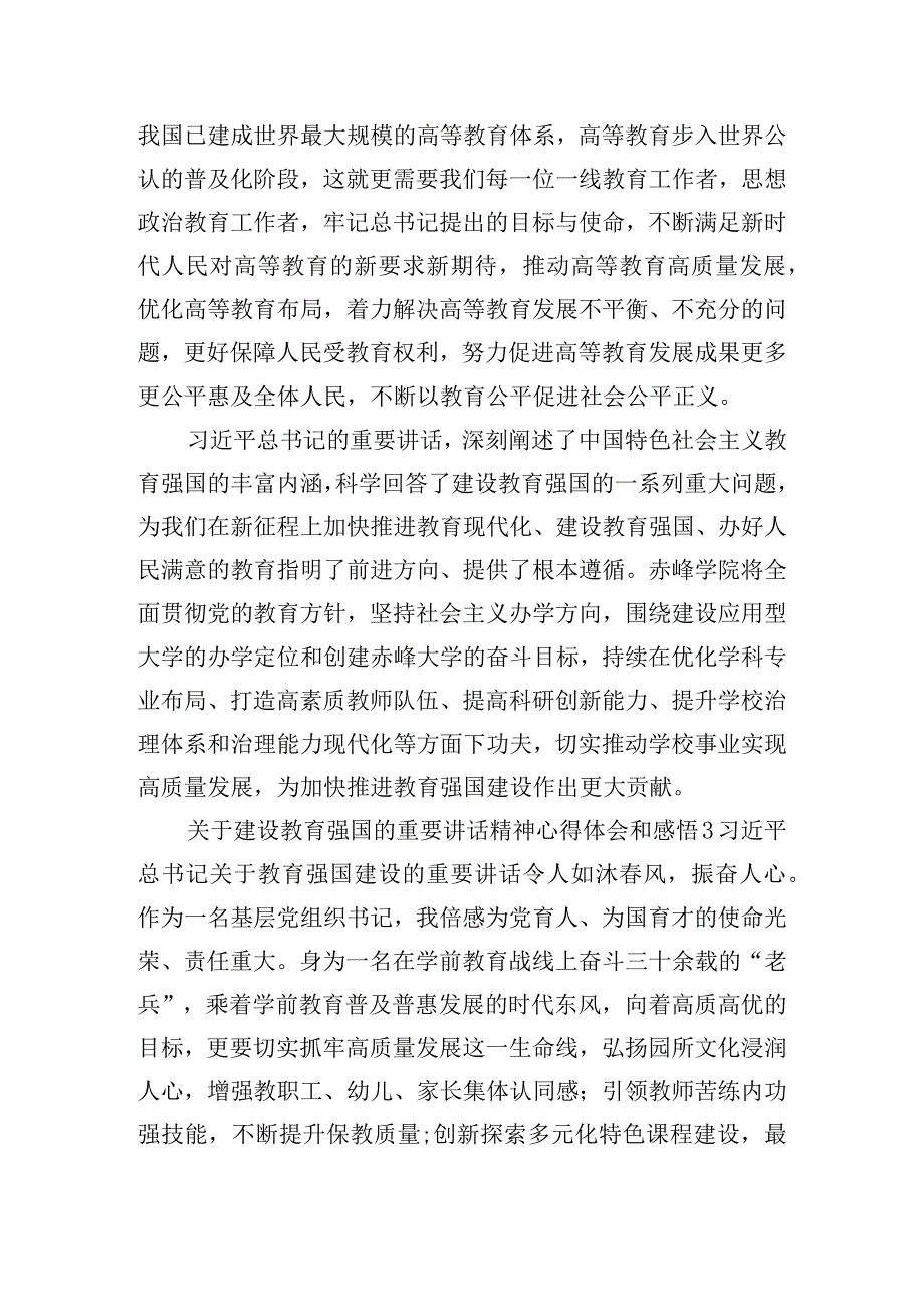 关于建设教育强国的重要讲话精神心得体会感悟10篇.docx_第3页