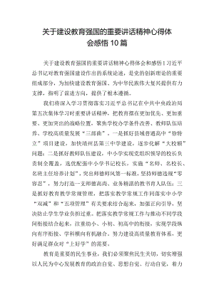 关于建设教育强国的重要讲话精神心得体会感悟10篇.docx