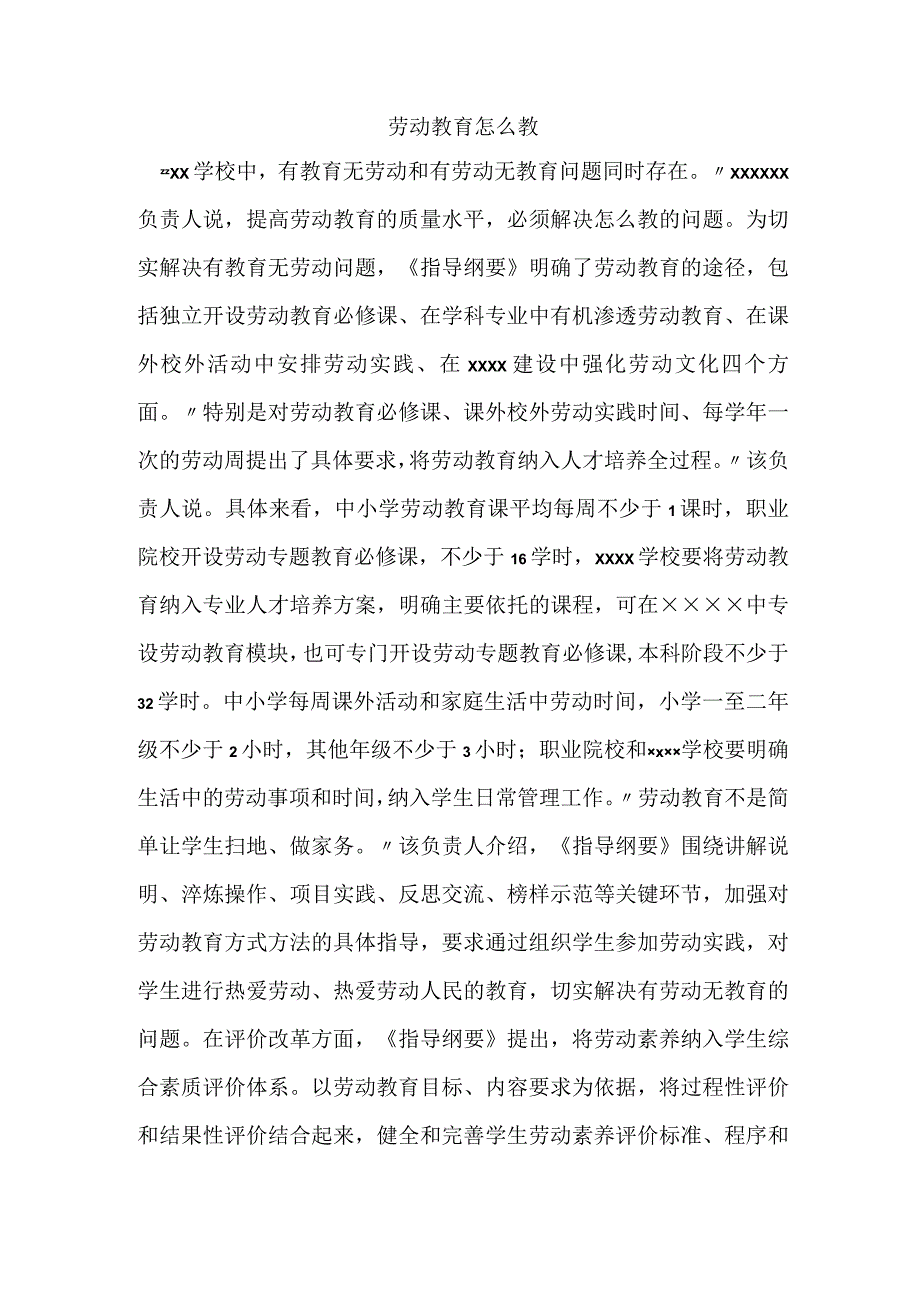 劳动教育怎么教.docx_第1页