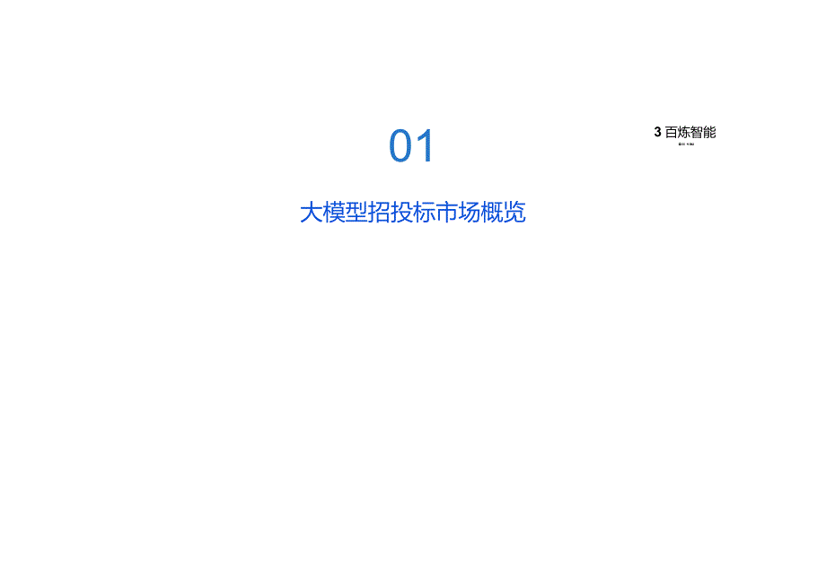 大模型招投标市场分析报告（2023）.docx_第2页