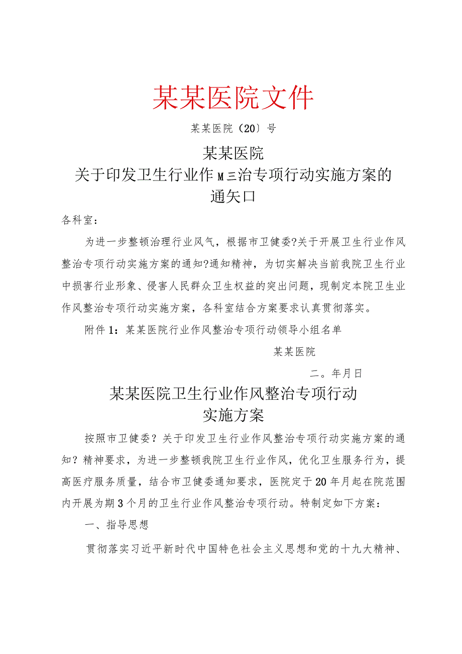 医院卫生行业作风整治专项行动（定）.docx_第1页