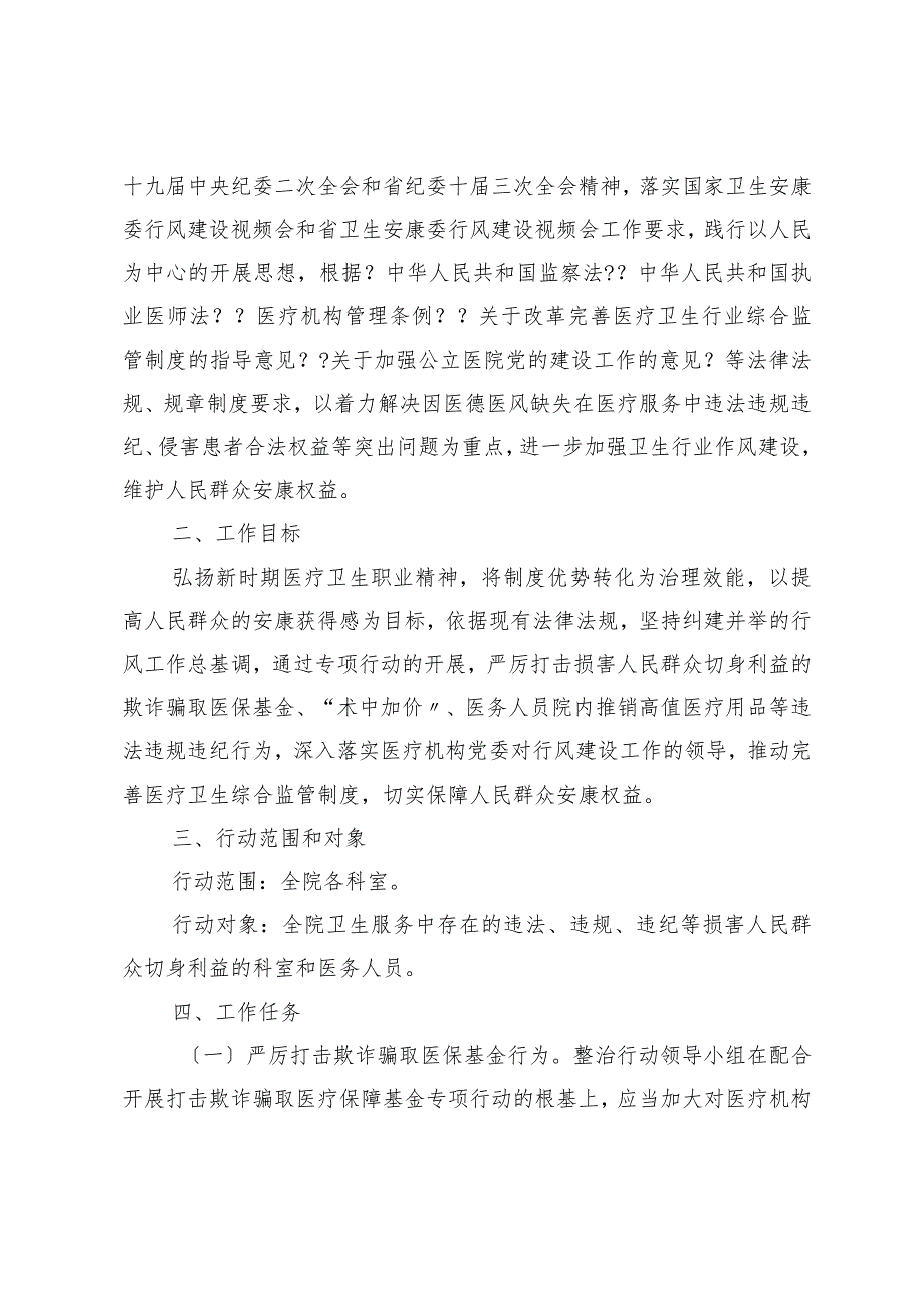 医院卫生行业作风整治专项行动（定）.docx_第2页