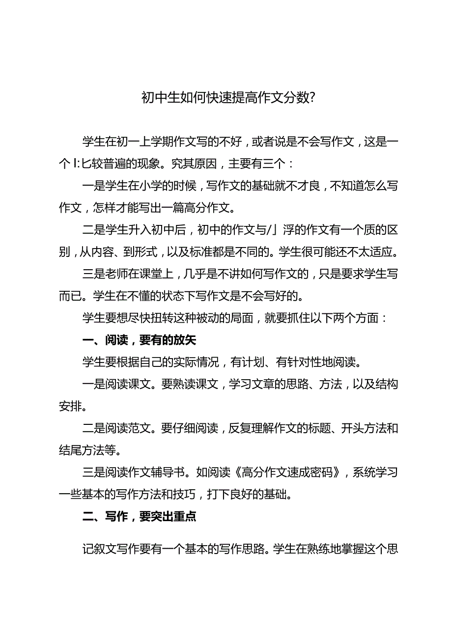 初中生如何快速提高作文分数？.docx_第1页