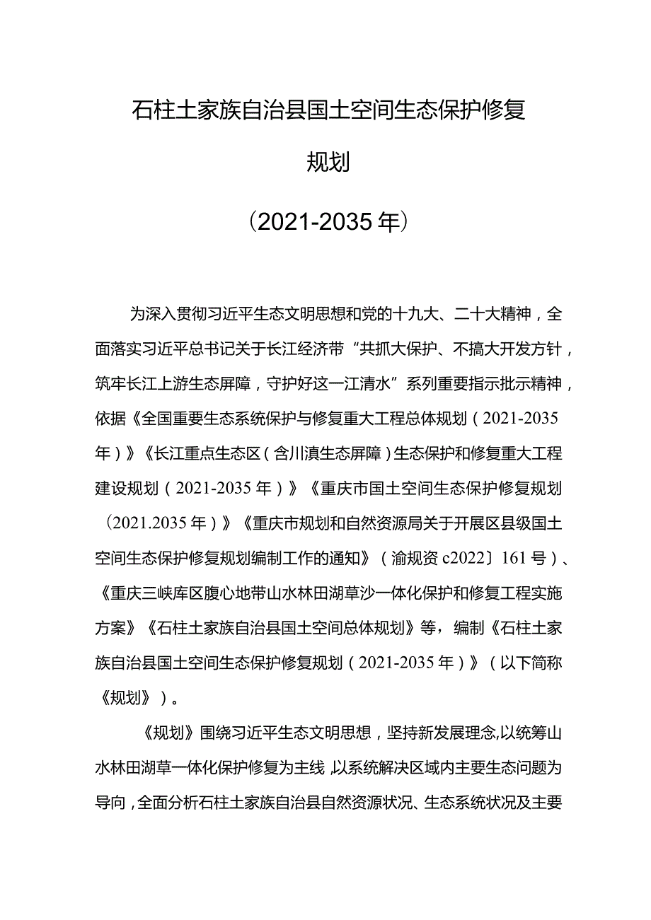 石柱土家族自治县国土空间生态保护修复规划2021-2035年.docx_第1页