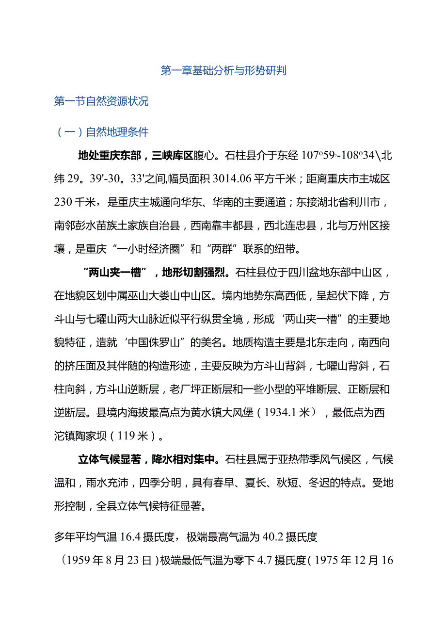 石柱土家族自治县国土空间生态保护修复规划2021-2035年.docx_第3页