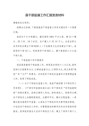 干部监督工作汇报发言材料（县级）.docx