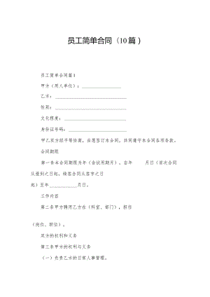 员工简单合同(10篇).docx