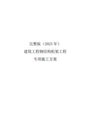 完整版（2023年）建筑工程钢结构桁架工程专项施工方案.docx