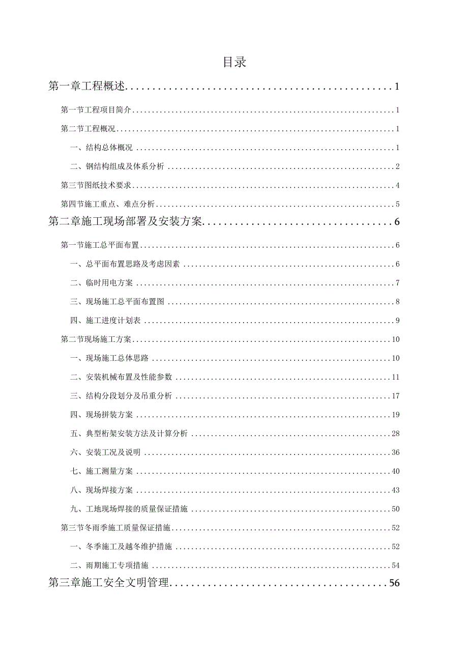 完整版（2023年）建筑工程钢结构桁架工程专项施工方案.docx_第2页