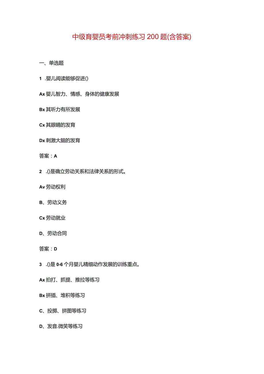 中级育婴员考前冲刺练习200题（含答案）.docx_第1页