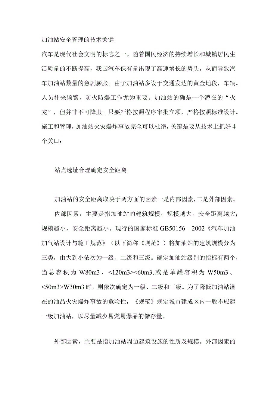 加油站安全管理的技术关键.docx_第1页