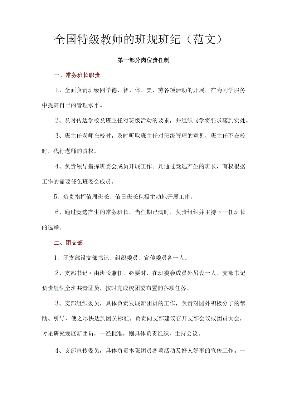 全国特级教师的班规班纪（范文）.docx_第1页