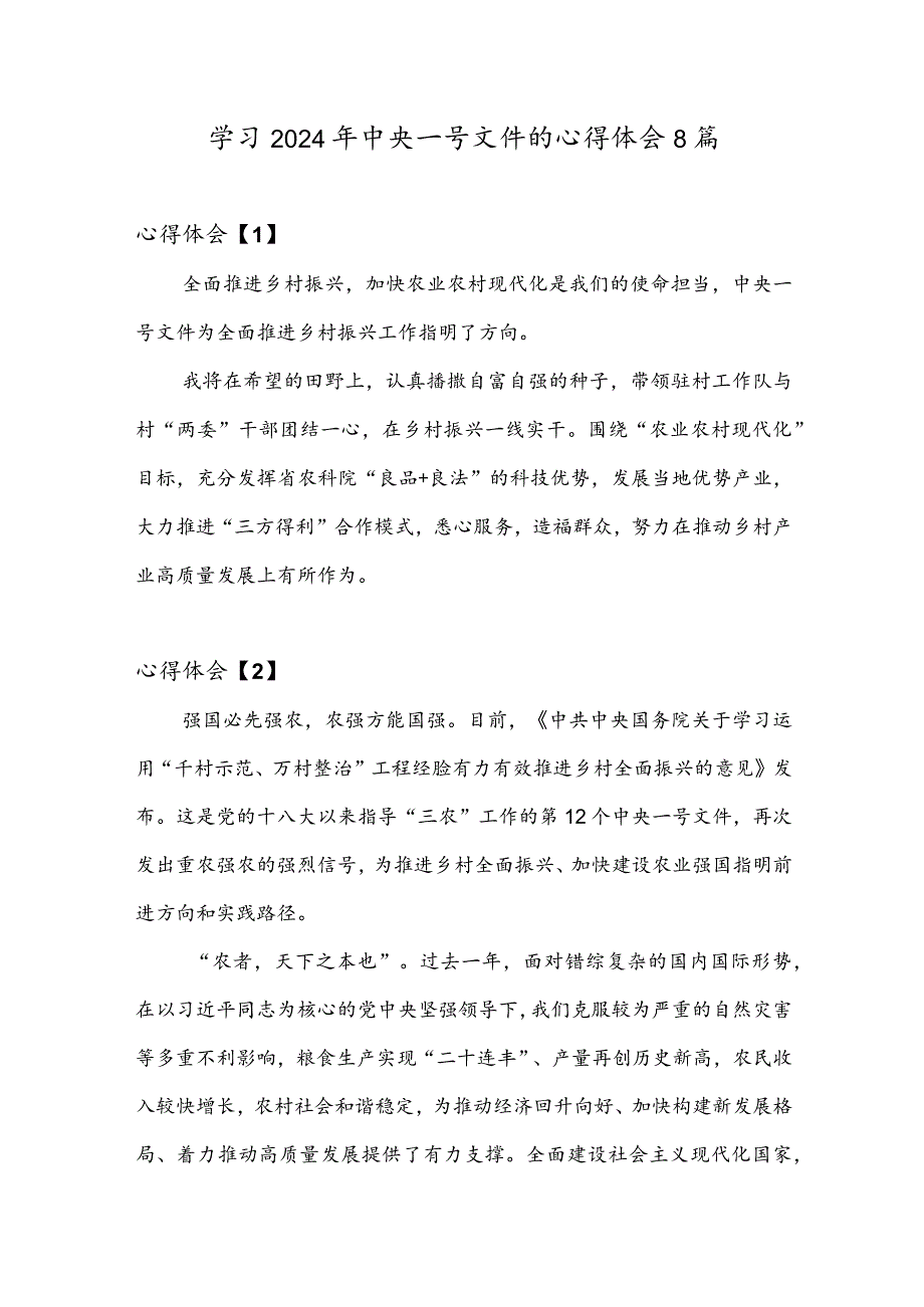 学习2024年中央一号文件的心得体会8篇.docx_第1页