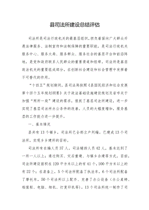 司法所建设总结评估（县级）.docx