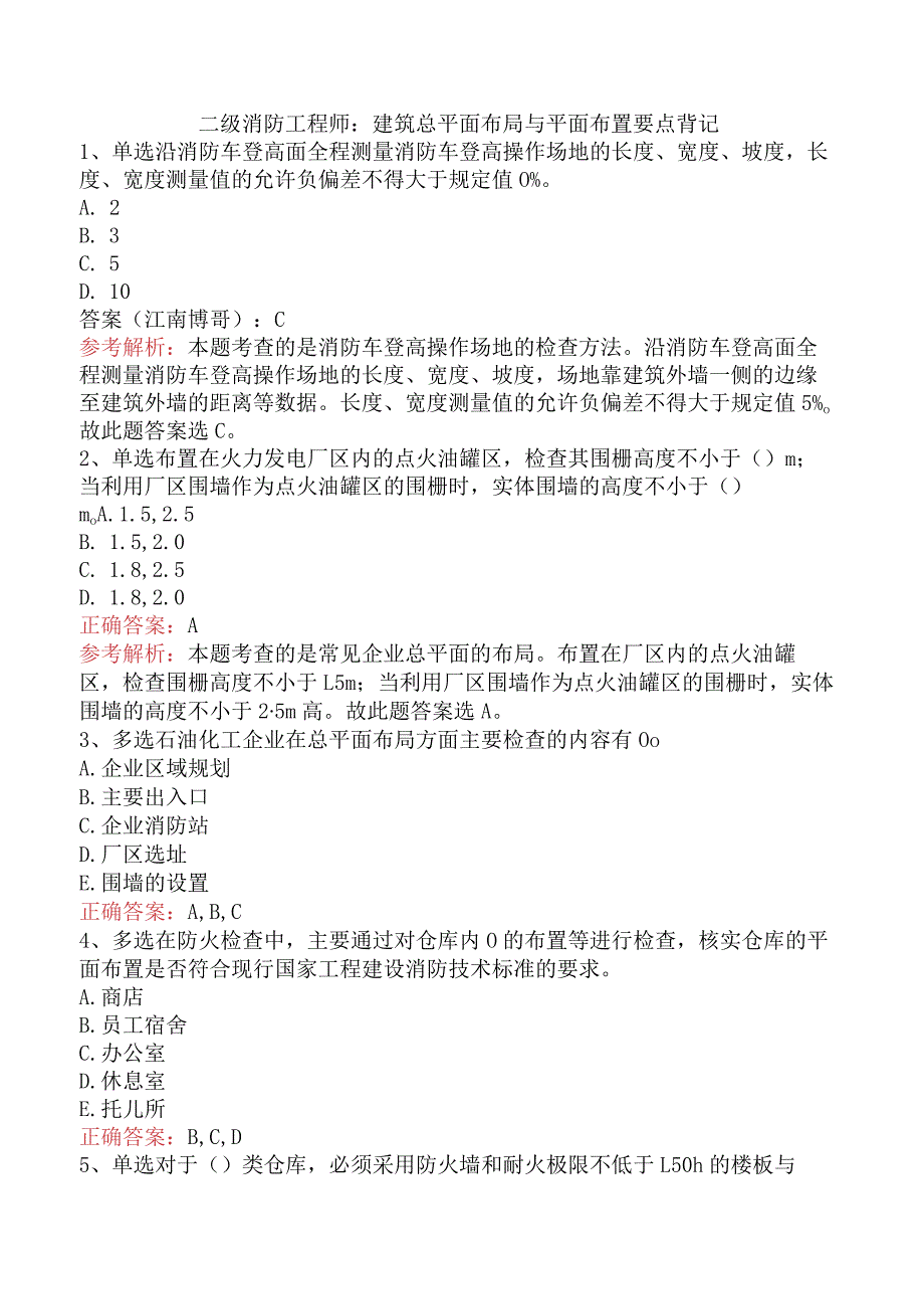 二级消防工程师：建筑总平面布局与平面布置要点背记.docx_第1页