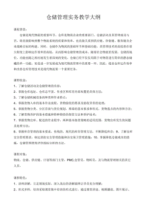 仓储管理实务教学大纲.docx