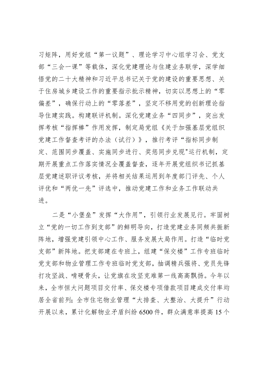 在2024年全市机关党建工作高质量发展部署会上的交流发言（住建局）.docx_第2页