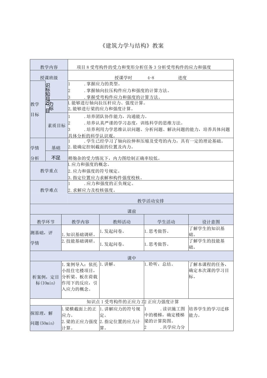 建筑力学与结构 第4版 教案 项目8受弯构件的受力和变形分析任务3分析受弯构件的应力和强度.docx_第1页