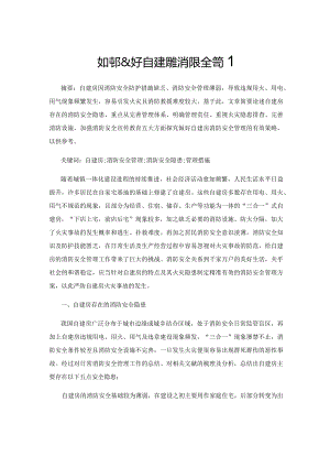 如何做好自建房的消防安全管理.docx