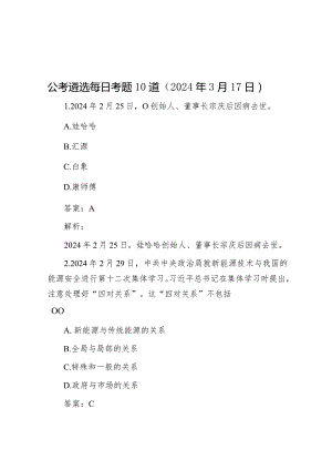 公考遴选每日考题10道（2024年3月17日）&在县政府2024年全体会议暨廉政工作会议上的讲话.docx