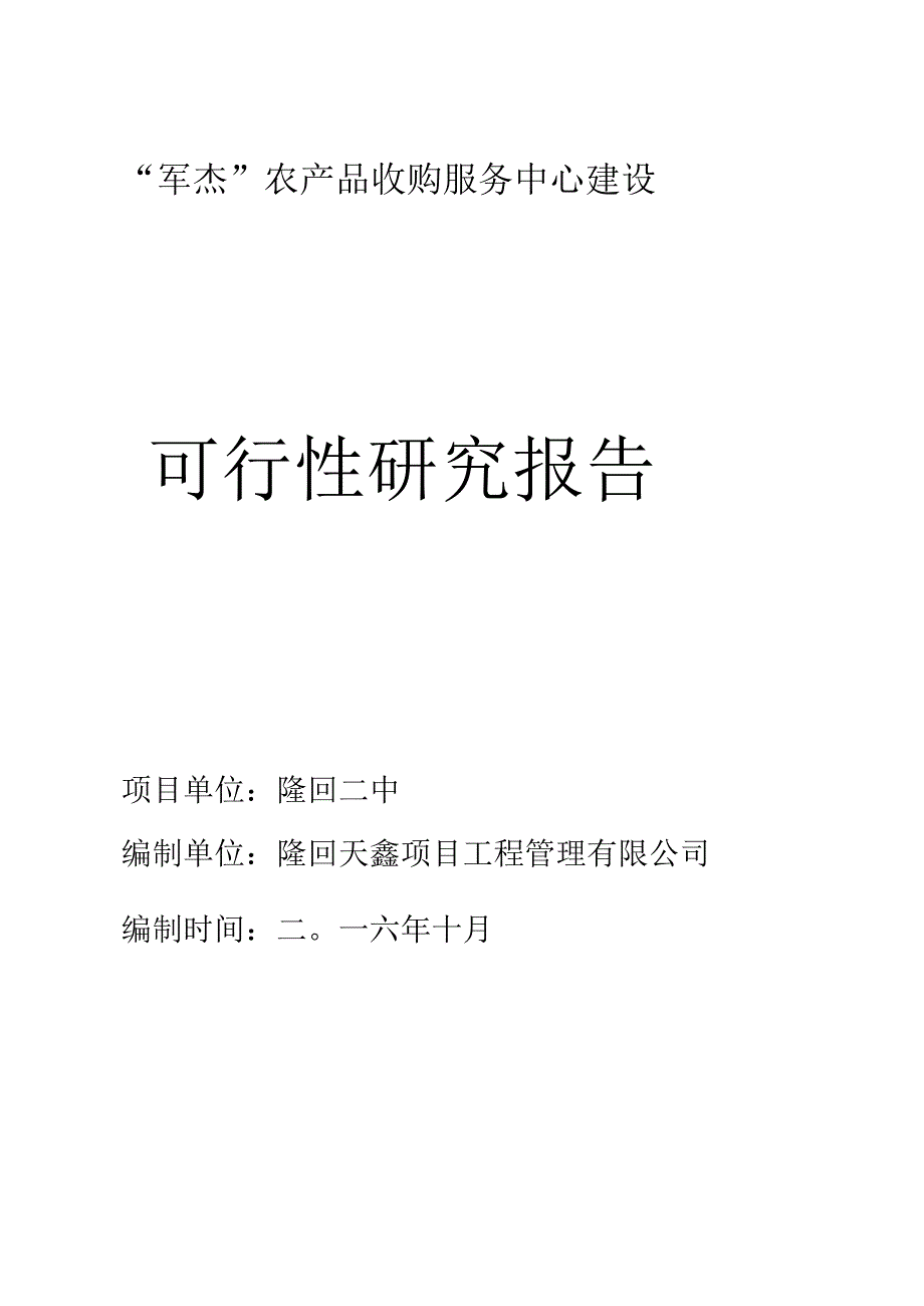 农产品交易服务中心建设项目可行性研究报告.docx_第1页