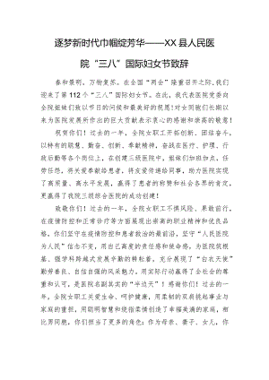 县人民医院“三八“国际妇女节致辞.docx