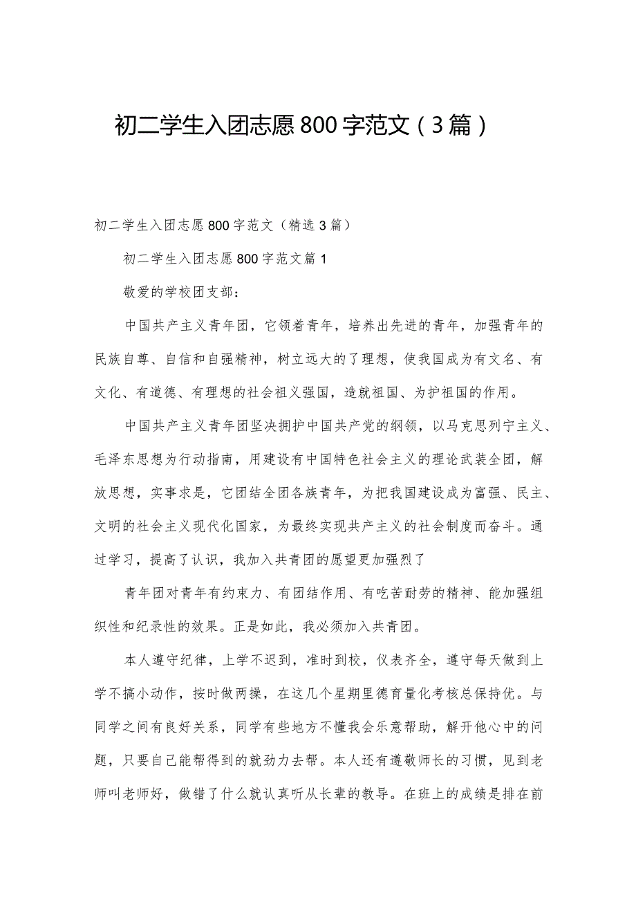 初二学生入团志愿800字范文（3篇）.docx_第1页