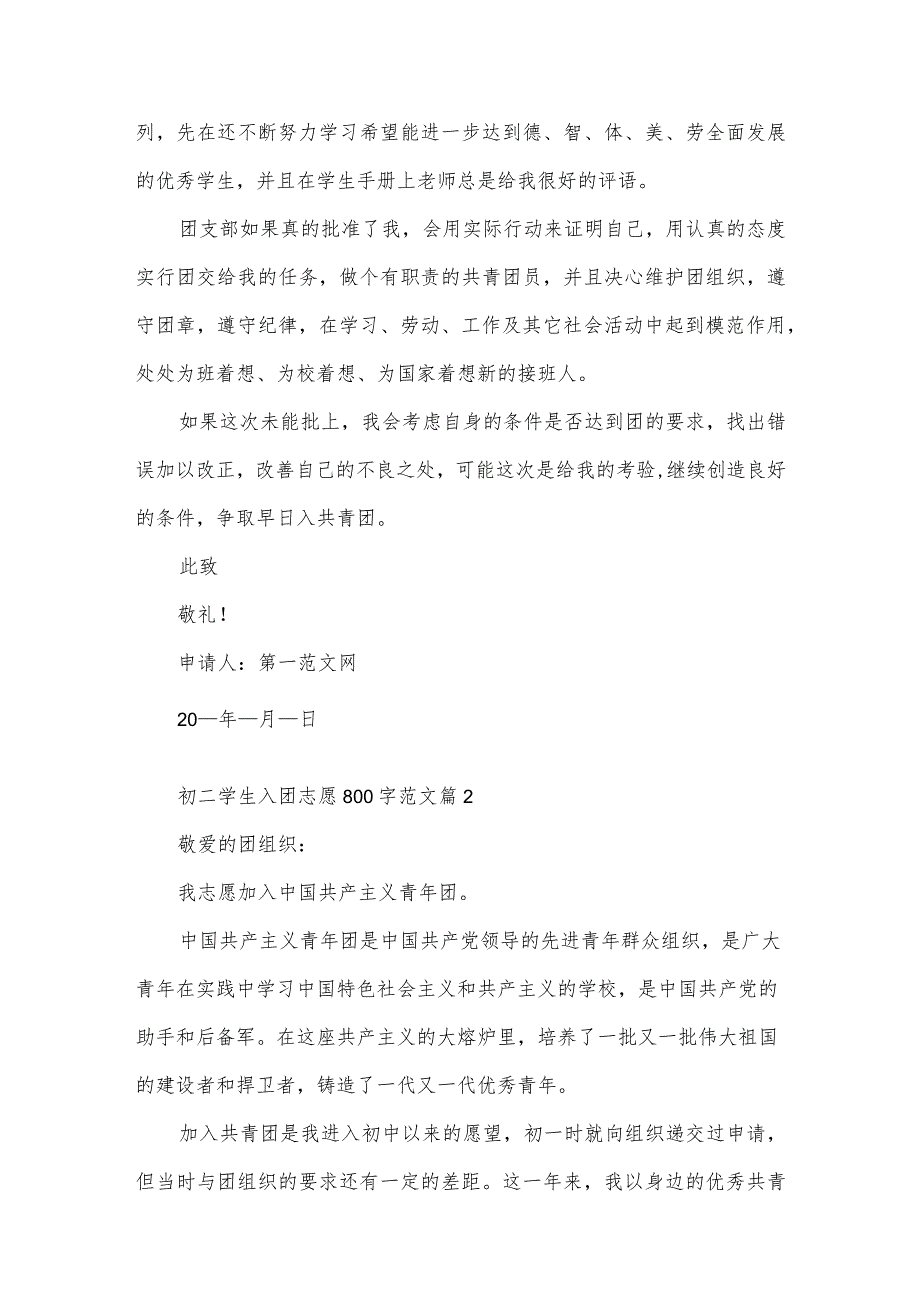 初二学生入团志愿800字范文（3篇）.docx_第2页