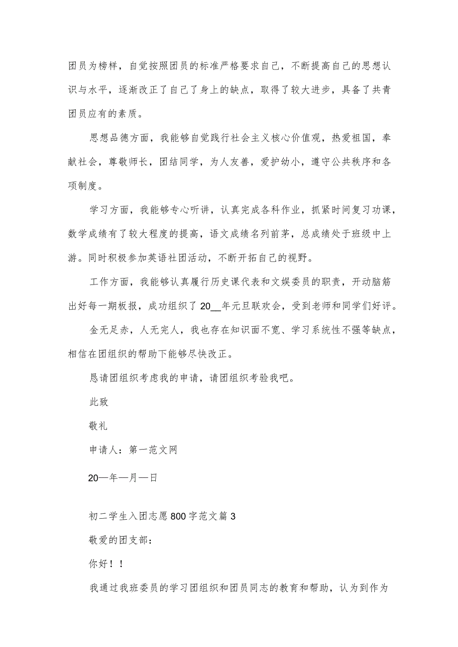 初二学生入团志愿800字范文（3篇）.docx_第3页