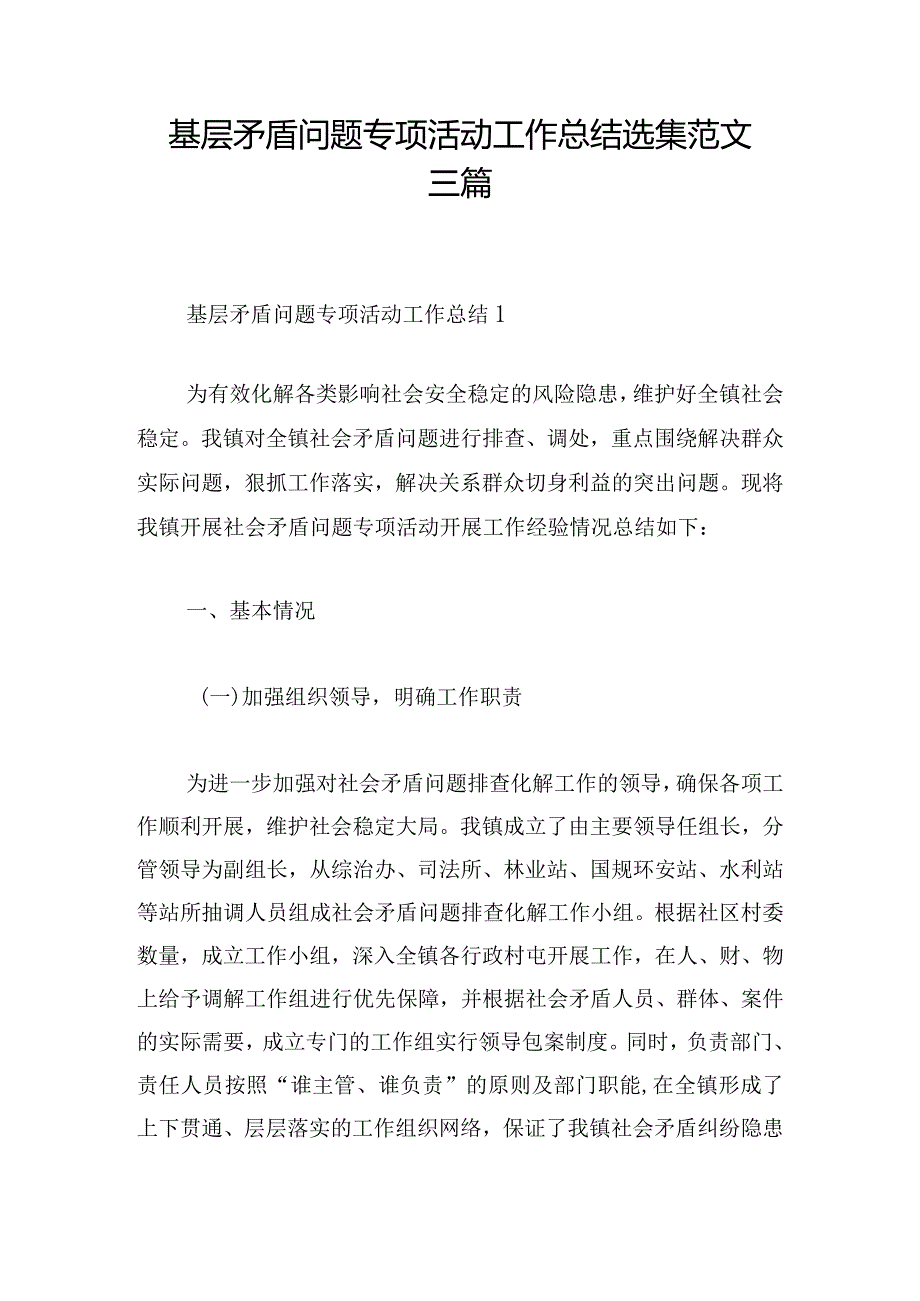 基层矛盾问题专项活动工作总结选集范文三篇.docx_第1页