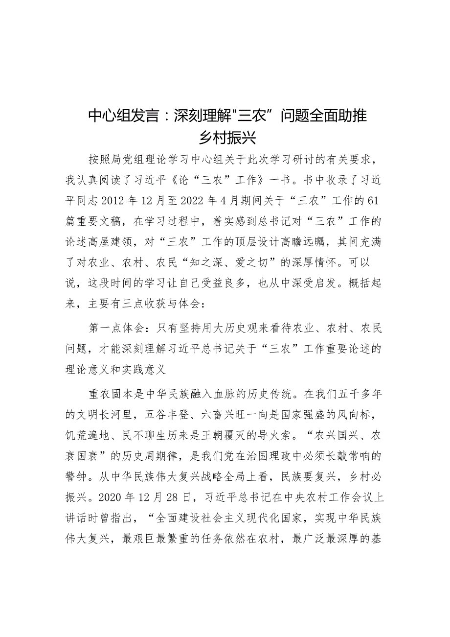 中心组发言：深刻理解“三农”问题全面助推乡村振兴&组织部长在2024年全市组织部长会议上的讲话.docx_第1页