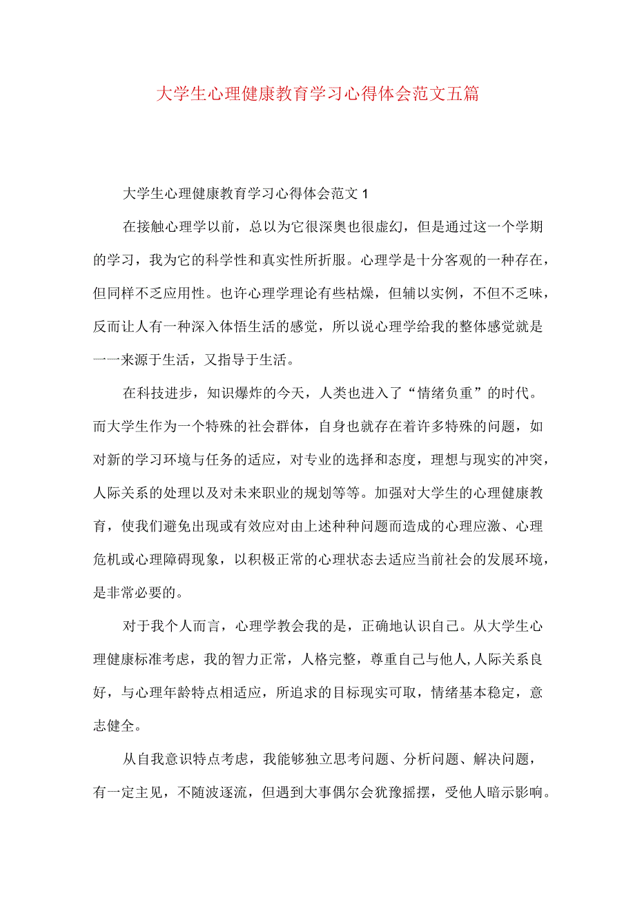 大学生心理健康教育学习心得体会范文五篇.docx_第1页